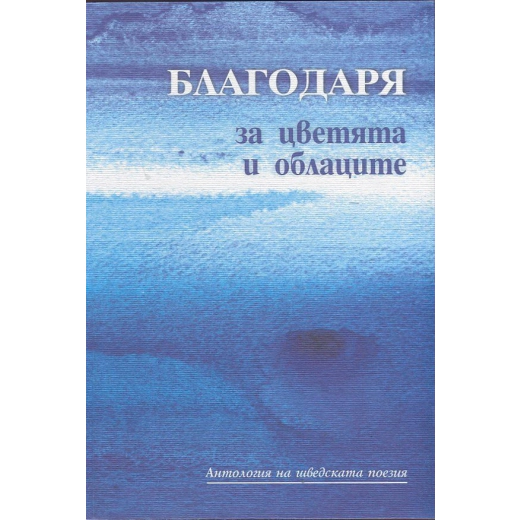 Благодаря за цветята и облаците. Антология на шведската поезия