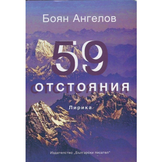 59 отстояния. Лирика