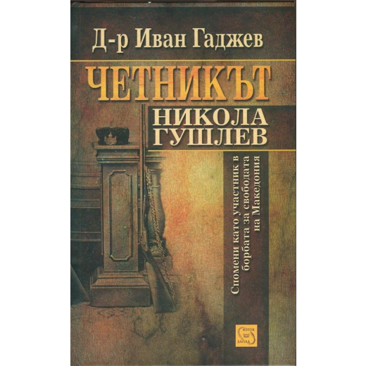 Четникът Никола Гушлев (Спомени като участник в борбата за свободата на Македония)