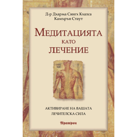 Медитацията като лечение