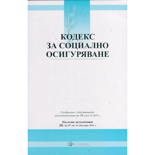 Кодекс за социално осигуряване/ Последна актуализация ДВ, бр.102 от 29 Декември 2015г.