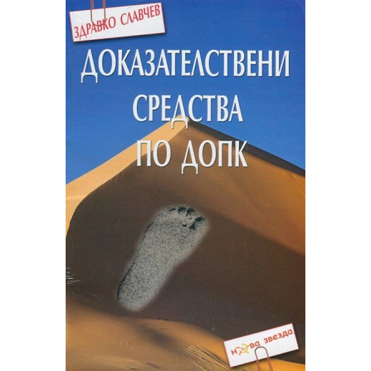 Доказателствени средства по ДОПК