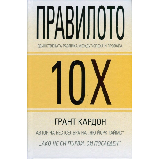 Правилото 10Х