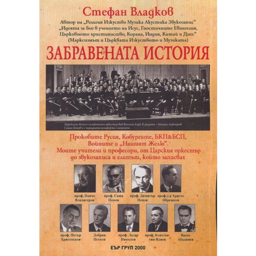 Забравената история