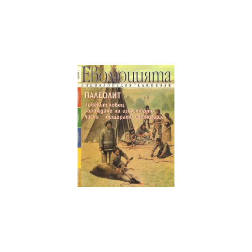 Еволюцията.Бр. 7:Палеолит