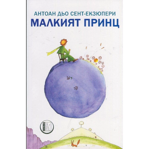 Малкият принц