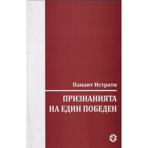 Признанията на един победен