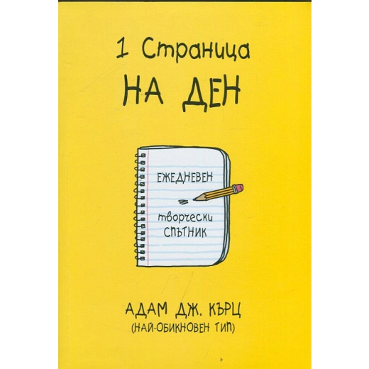 1 страница на ден: Ежедневен творчески спътник