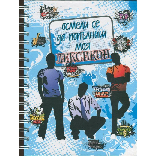 Осмели се да попълниш моя Лексикон/ син