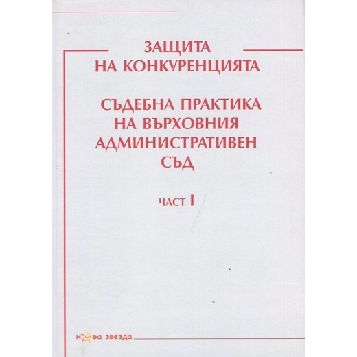 Защита на конкуренцията. Съдебна практика на Върховния административен съд Ч.I