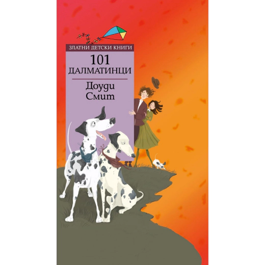 101 далматинци/ Златни детски книги