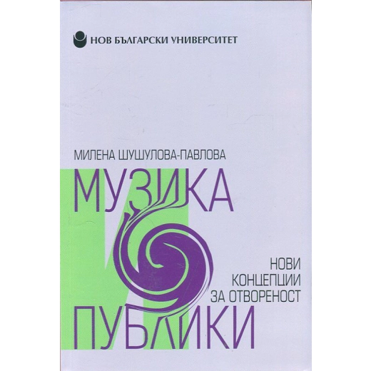 Музика и публики. Нови концепции за отвореност