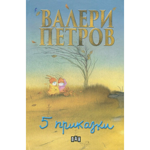 Пет приказки