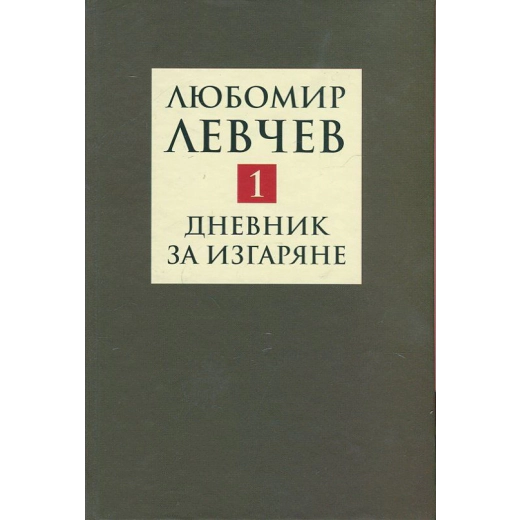 Съчинения в 9 тома Т.1: Дневник за изгаряне - Стихове (1957-1973)