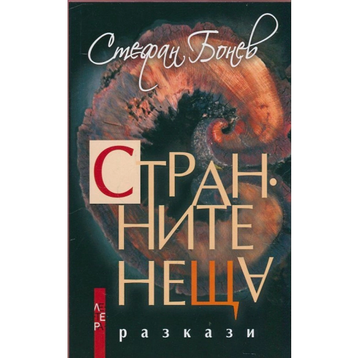 Странните неща