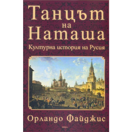 Танцът на Наташа. Културна история на Русия