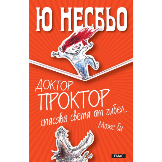 Доктор Проктор спасява света от Гибел. Може би