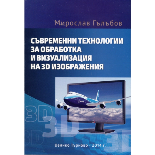 Съвременни технологии за обработка и визуализация на 3D изображения