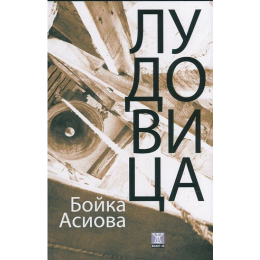 Лудовица