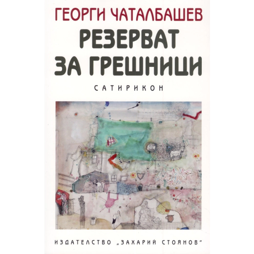 Резерват за грешници. Сатирикон