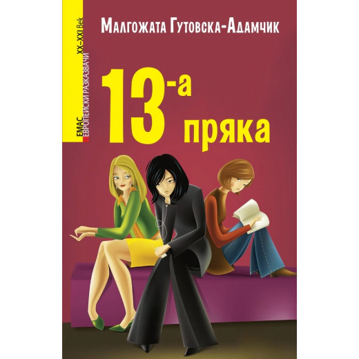13-а пряка