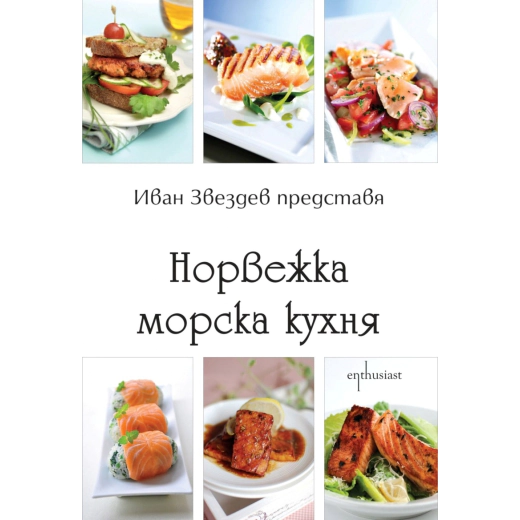 Норвежка морска кухня