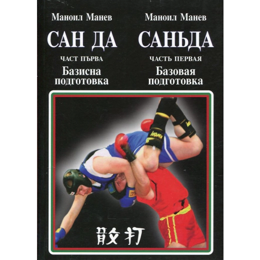 Сан да Ч.1: Базисна подготовка