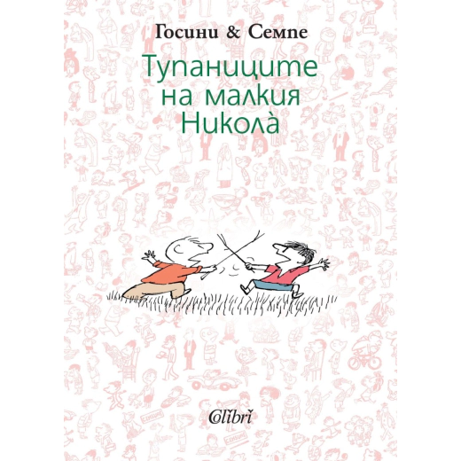 Тупаниците на малкия Никола