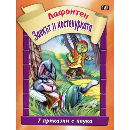 Заекът и костенурката