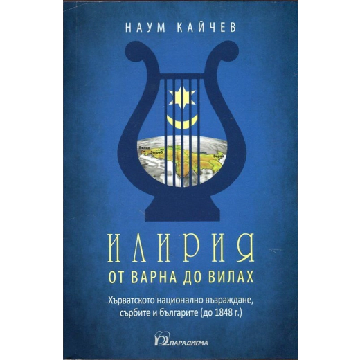 Илирия от Варна до Вилах. Хърватското възраждане, сърбите и българите до (1848 г.)