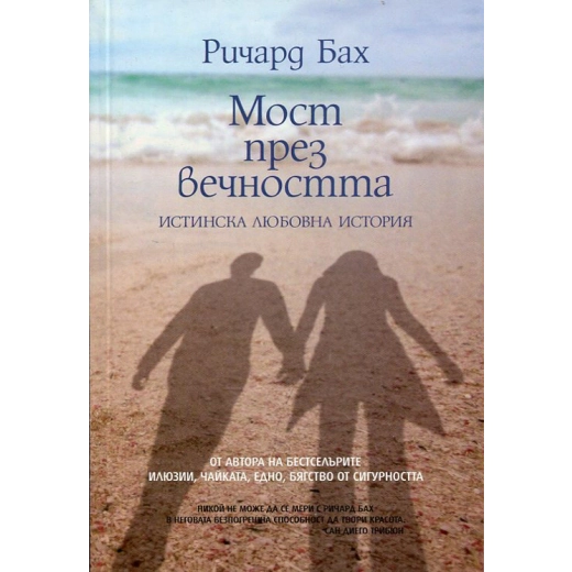 Мост през вечността