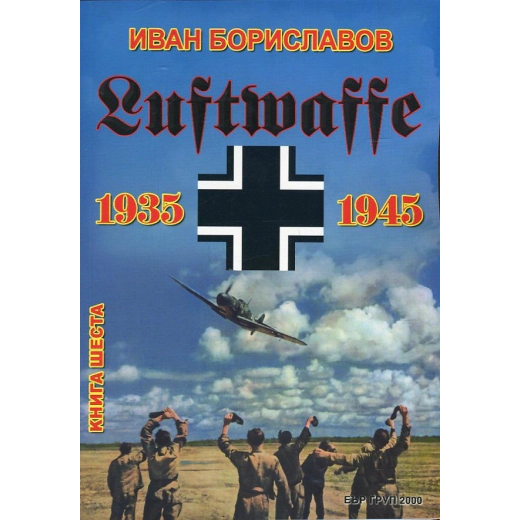 Луфтвафе /1935-1945/ - Кн.6