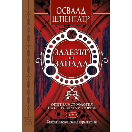Залезът на Запада Т.2