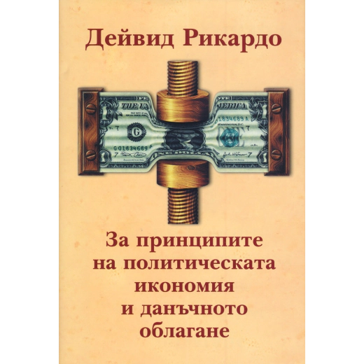 За принципите на политическата икономия и данъчното облагане