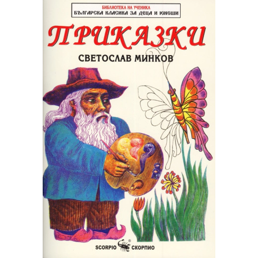 Приказки/ Светослав Минков