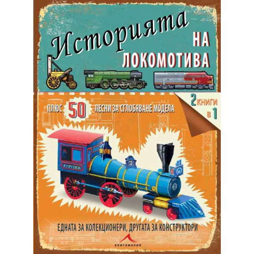 Историята на локомотива. 50 лесни за сглобяване модела