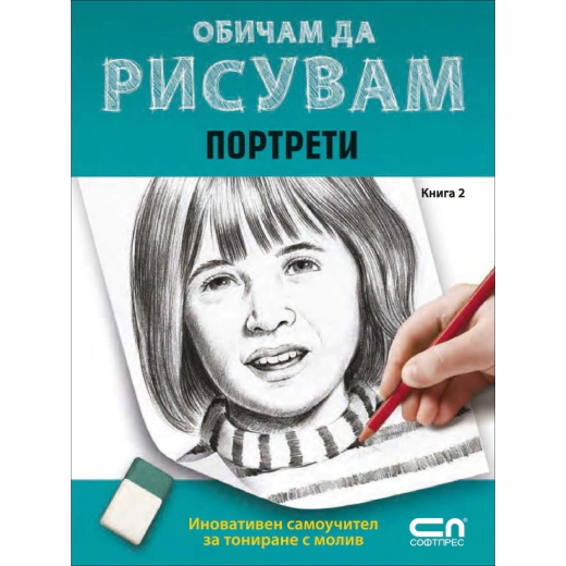 Обичам да рисувам Кн.2: Портрети