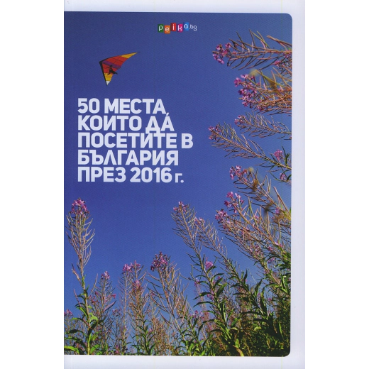 50 места, които да посетите в България през 2016 г.