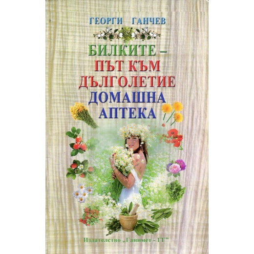 Билките - път към дълголетие. Домашна аптека