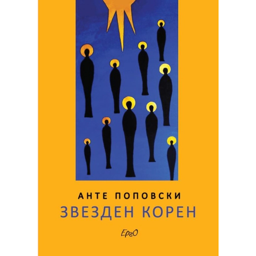 Звезден корен