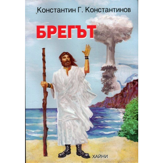Брегът