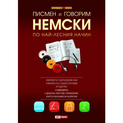 Писмен и говорим немски по най-лесния начин – 4 CD