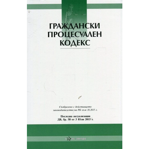 Граждански процесуален кодекс/ Посл. актуализация ДВ, бр.50 от 3 юли 2015 г.