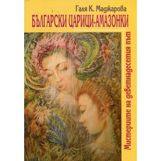 Български царици-амазонки. Мистериите на деветнадесетия път