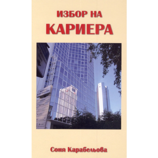 Избор на кариера