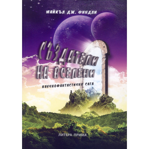 Създатели на Вселени. Научнофантастична сага