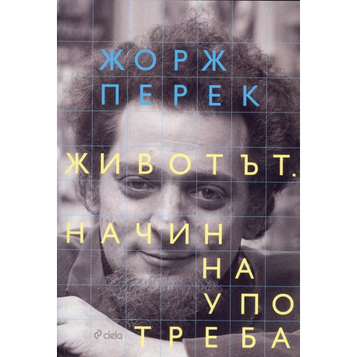 Животът. Начин на употреба