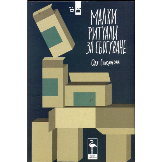 Малки ритуали за сбогуване. Пиеси