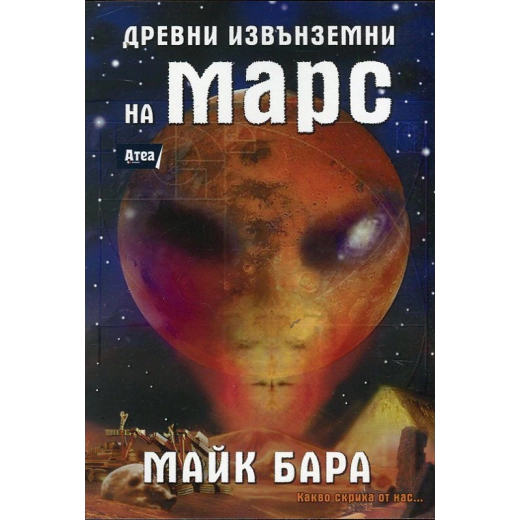 Древни извънземни на Марс