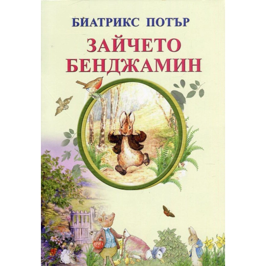 Зайчето Бенджамин